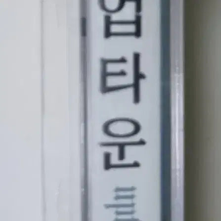 [BUNJANG] Uptown 1st Album Sealed Cassette Tape / 업타운 1집 (미개봉 카세트테이프)