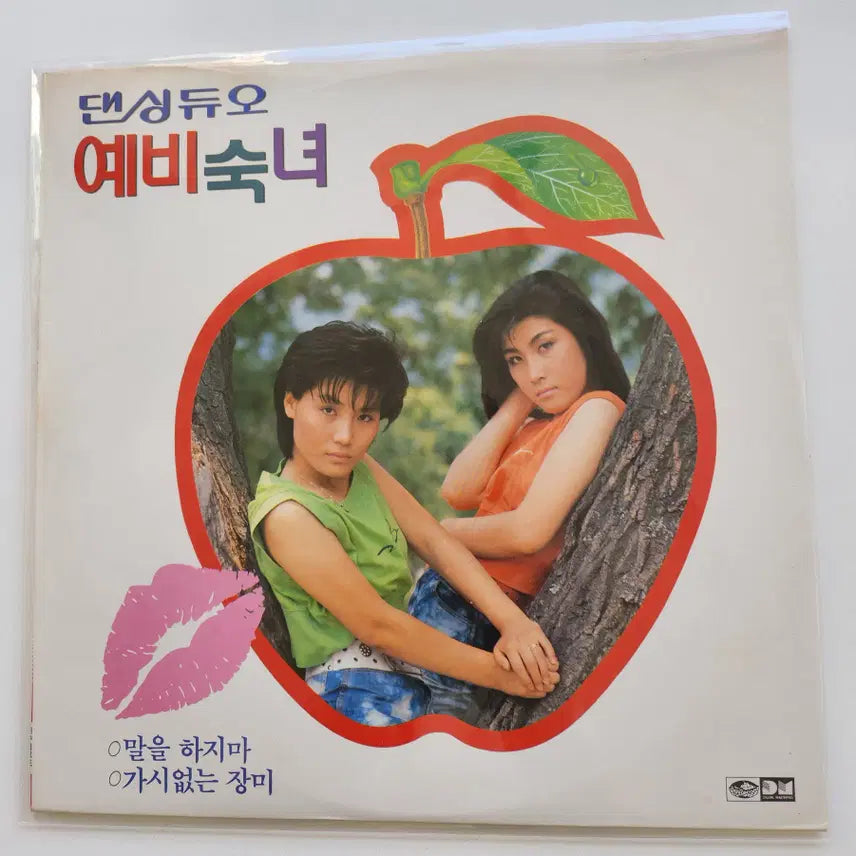 [BUNJANG] Dancing Duo Yebisuknyeo LP / 댄싱듀오 예비숙녀 LP / MINT