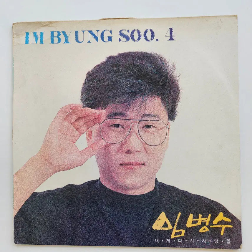 [BUNJANG] Im Byeong-su LP / 임병수 LP / MINT