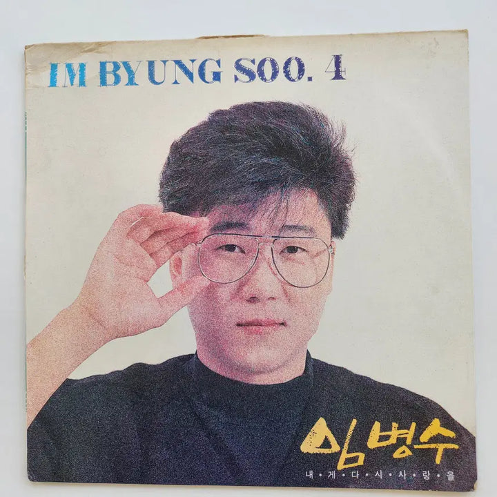 [BUNJANG] Im Byeong-su LP / 임병수 LP / MINT