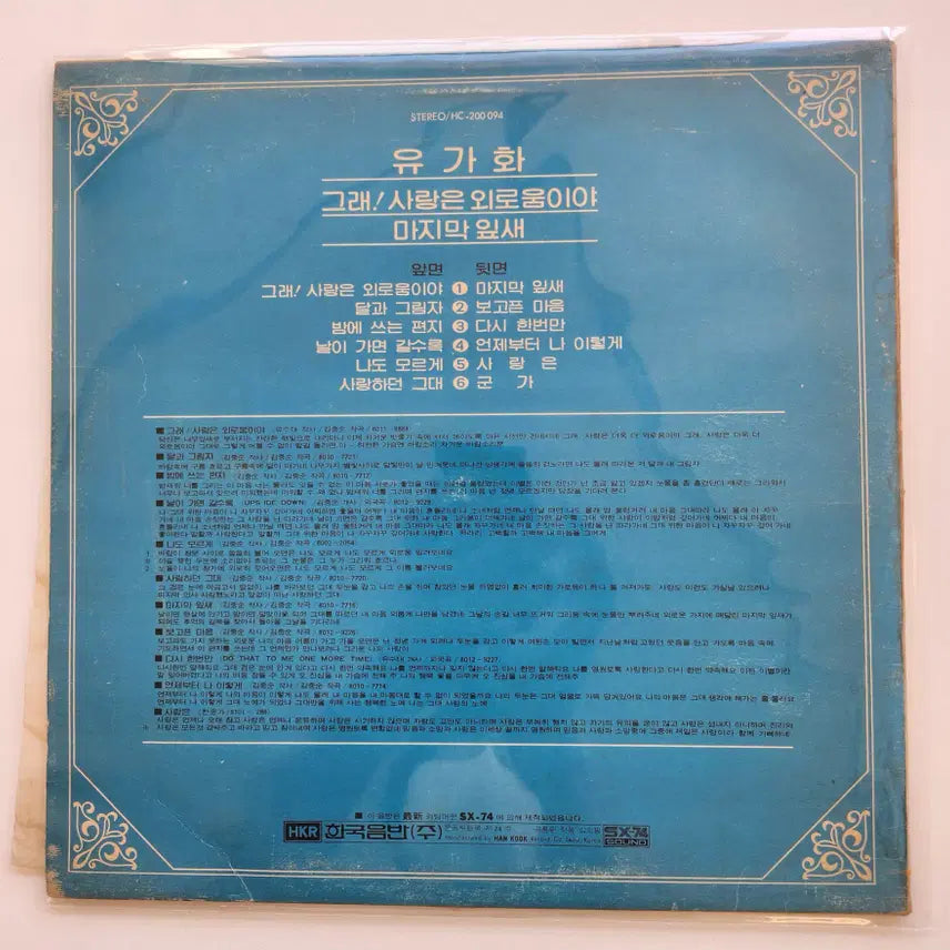 [BUNJANG] Yugahwa LP / EX / 유가화 LP / EX