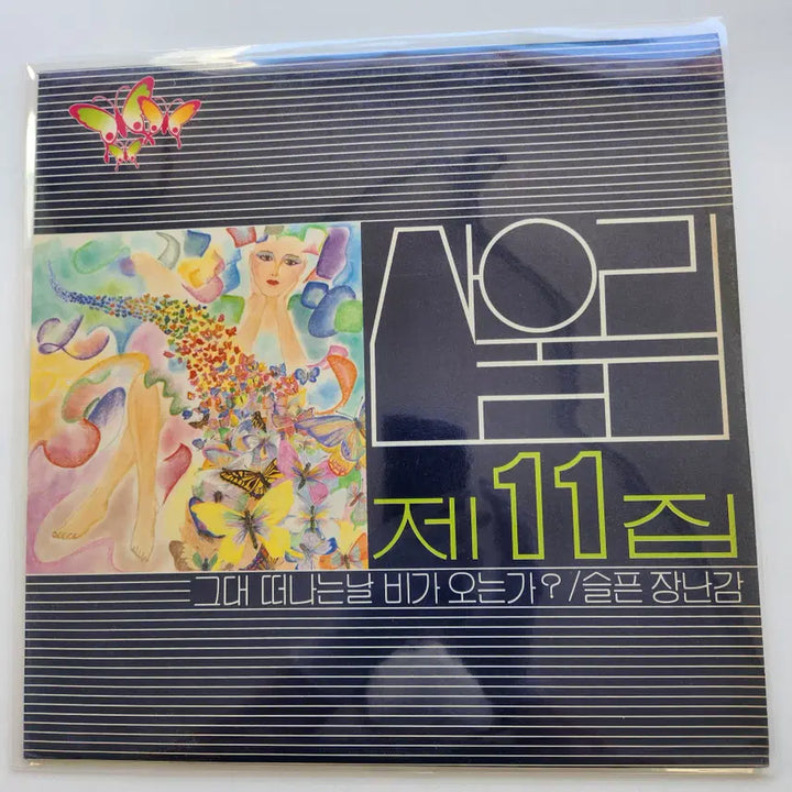 [BUNJANG] Sanullim 11th Album LP / 산울림 11집 LP / NM