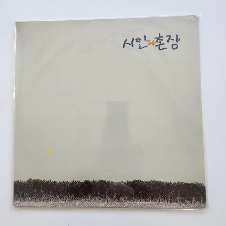 [BUNJANG] Poet and Village Chief LP NM+ / 시인과촌장 LP / NM+