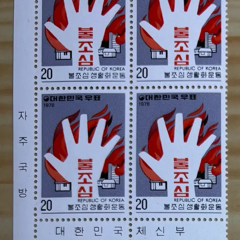[BUNJANG] 1978 Fire Safety Living Fire Prevention Campaign 4-Sheet Stamp Block / 불조심생횔화운동, 4매블럭우표, 1978년