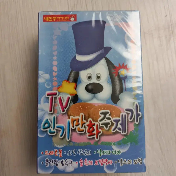 [BUNJANG] Seorabeol Records TV Popular Animation Theme Song Cassette Tape (Sealed) / 미개봉 서라벌레코드 TV 인기만화 주제가 카세트테이프 판매