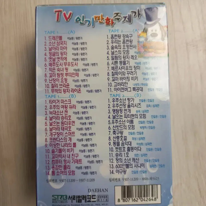 [BUNJANG] Seorabeol Records TV Popular Animation Theme Song Cassette Tape (Sealed) / 미개봉 서라벌레코드 TV 인기만화 주제가 카세트테이프 판매