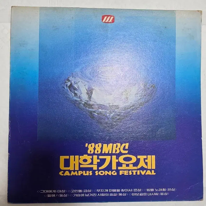 [BUNJANG] 88 MBC University Song Festival LP NAECHUL / 88 MBC 대학가요제 LP 신해철