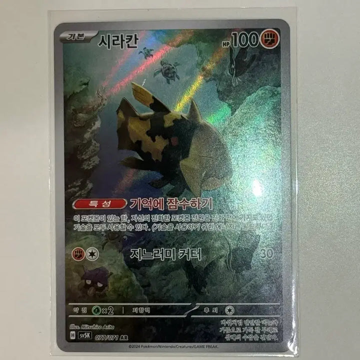 [BUNJANG] Pokemon Relicanth AR Card 077/071 (sv5k) / 포켓몬 시라칸 AR 카드 077/071 (sv5k