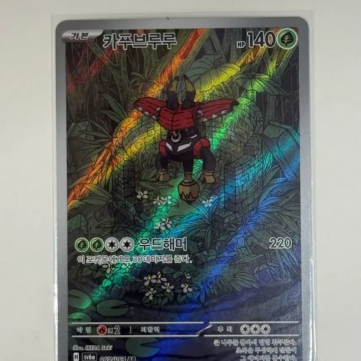 [SOLD OUT] 포켓몬 카드 카푸브루루 AR (sv6b 065/064)