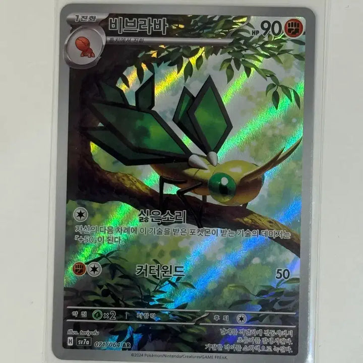 [SOLD OUT] 포켓몬 카드 비브라바 AR (sv7a) 71