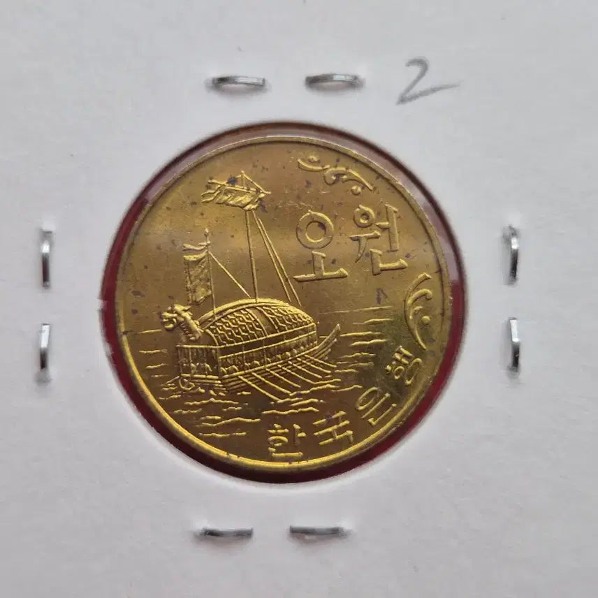 [BUNJANG] 1980 South Korean 5 Won Coin (Uncirculated) / 1980년 5원 미사용(-) 주화 -2-