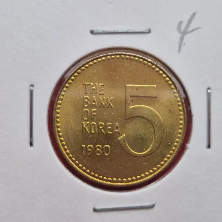 [BUNJANG] 1980 5 Won Unused Coin / 1980년 5원 미사용(-) 주화 -4-
