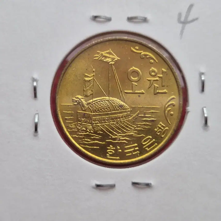 [BUNJANG] 1980 5 Won Unused Coin / 1980년 5원 미사용(-) 주화 -4-