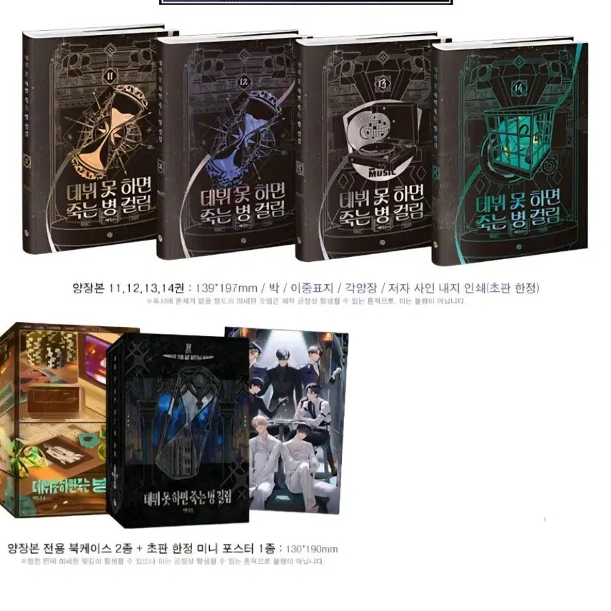 [BUNJANG] Debut or Die Volume 4 Hardcover Set / 데못죽 단행본 4부 양장본
