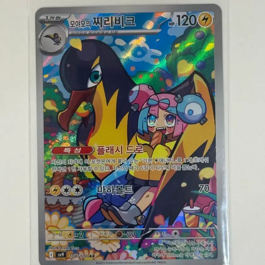 [BUNJANG] Pokemon Card Chiribiri AR 104/100 (sv9) / 포켓몬 카드 찌리비크 AR 104/100 (sv9)