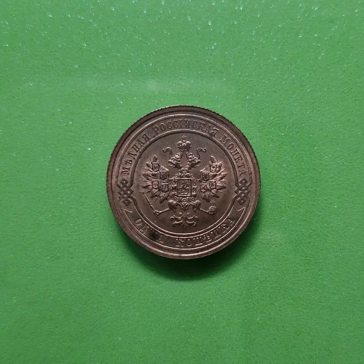[BUNJANG] 1915 Russian 1 Kopek Coin - Good Condition / 1915 러시아 1코펙 상태좋음