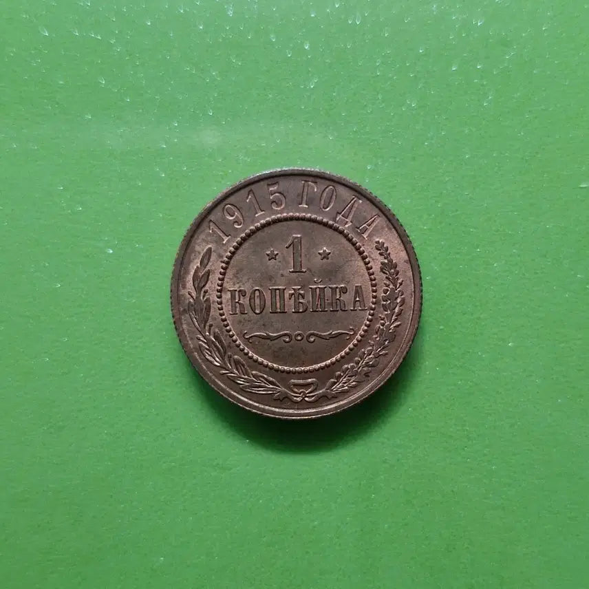 [BUNJANG] 1915 Russian 1 Kopek Coin - Good Condition / 1915 러시아 1코펙 상태좋음