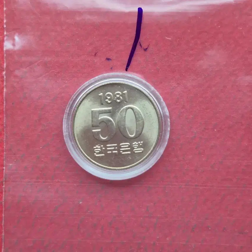 [BUNJANG] 1981 50 Won Uncirculated Coin / 1981년 50원 미사용 주화  -1-