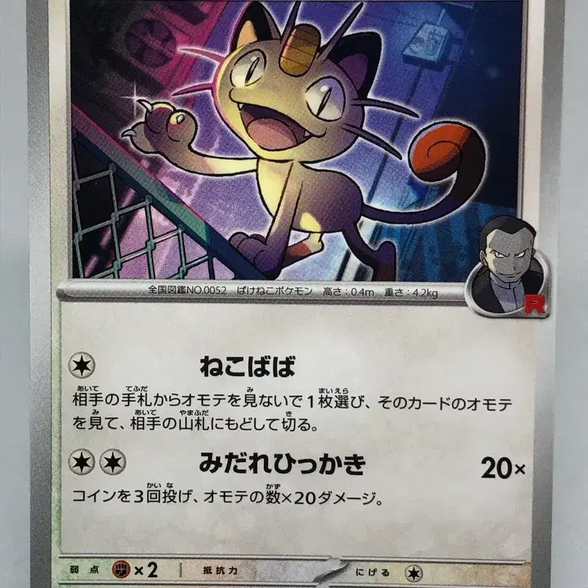 [BUNJANG] Pokemon Card Japanese Team Rocket Meowth Common Card [sv10 078/098] / 포켓몬카드 일판 로켓단의 나옹 일반카드 [sv10 078/098]
