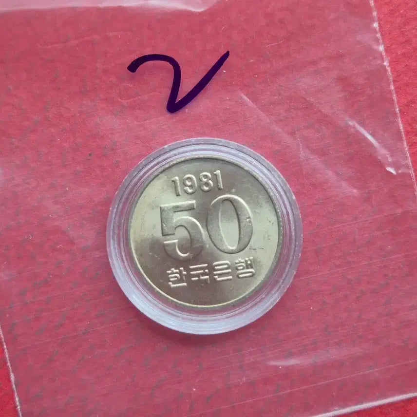 [BUNJANG] 1981 50 Won Unused Coin / 1981년 50원 미사용 주화  -2-