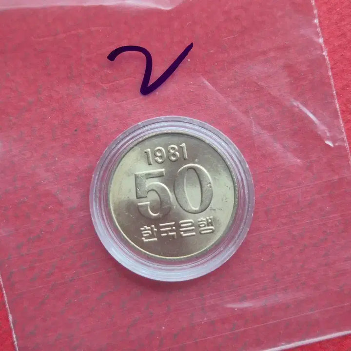 [BUNJANG] 1981 50 Won Unused Coin / 1981년 50원 미사용 주화  -2-