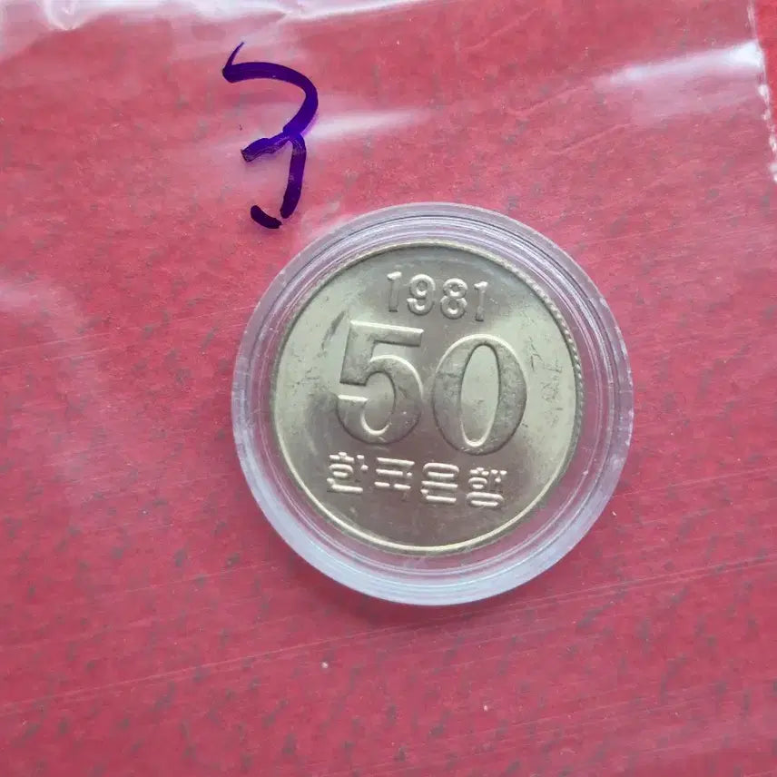 [BUNJANG] 1981 50 Won Uncirculated Coin / 1981년 50원 미사용 주화  -3-