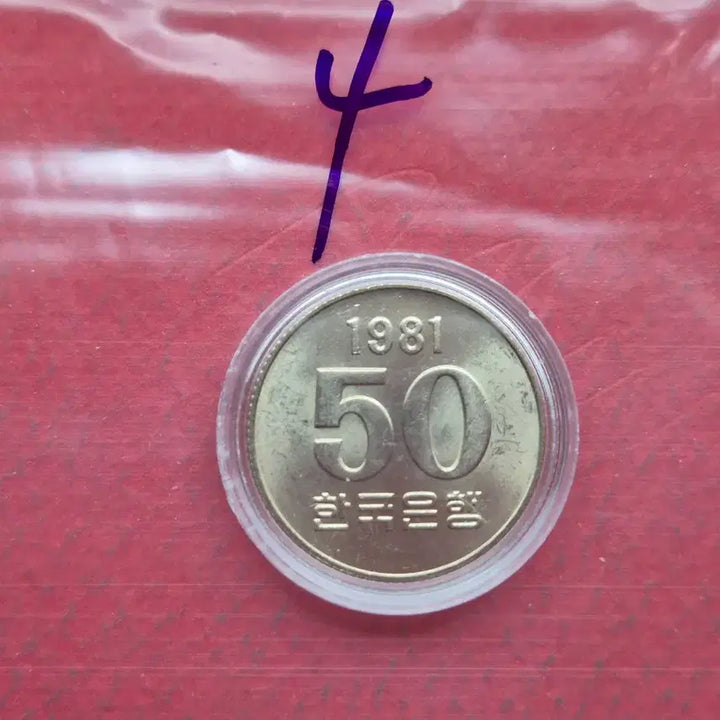 [BUNJANG] 1981 50 Won Uncirculated Coin / 1981년 50원 미사용 주화  -4-