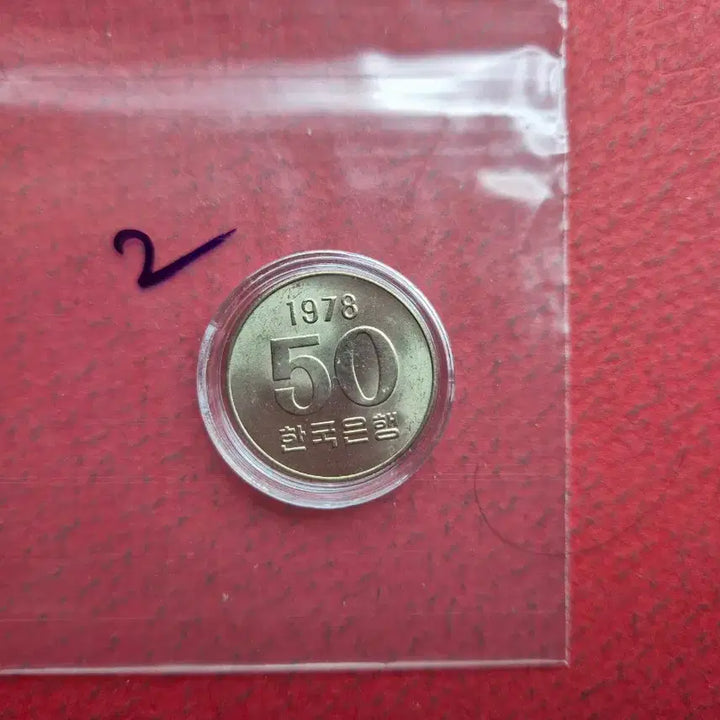 [BUNJANG] 1978 50 Won Uncirculated Coin / 1978년 50원 미사용주화 -2-