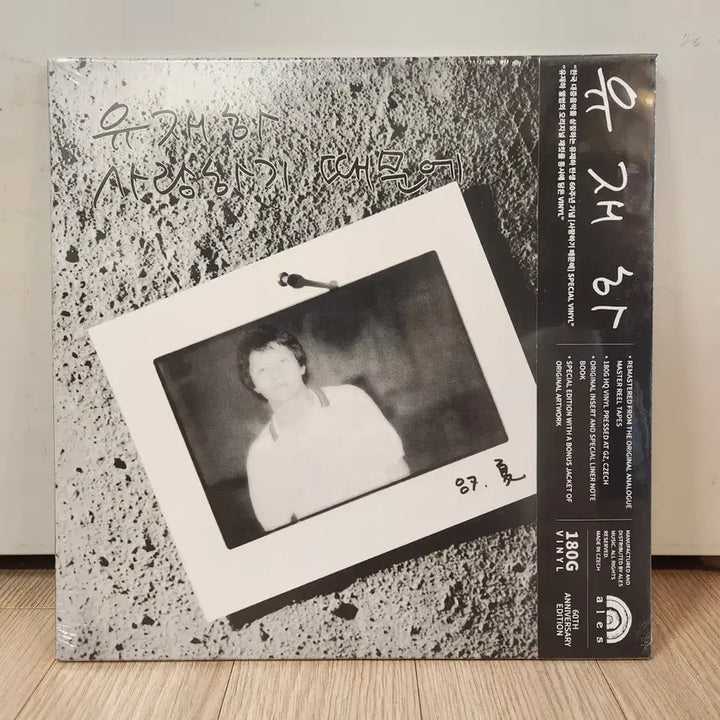 [BUNJANG] Yoo Jae-ha 60th Anniversary LP Black Color Vinyl (Sealed) with Corrected Jacket / [미개봉] 유재하 60주년 LP 블랙컬러 - 수정 자켓 포함