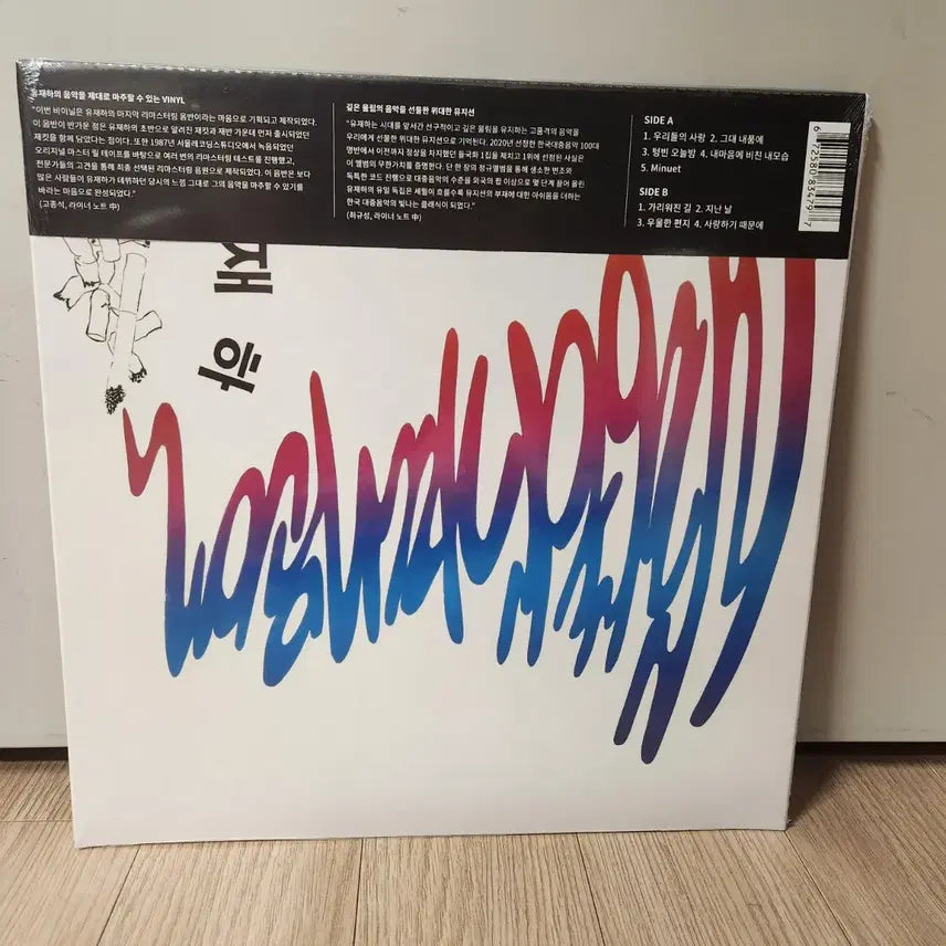 [BUNJANG] Yoo Jae-ha 60th Anniversary LP Black Color Vinyl (Sealed) with Corrected Jacket / [미개봉] 유재하 60주년 LP 블랙컬러 - 수정 자켓 포함