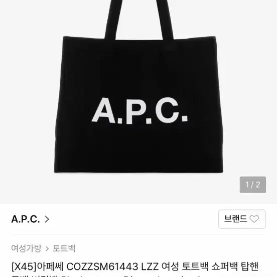 [BUNJANG] A.P.C. Denim Black Logo Eco Bag Tote / 아페쎄(APC) 데님 블랙 에코백 급처