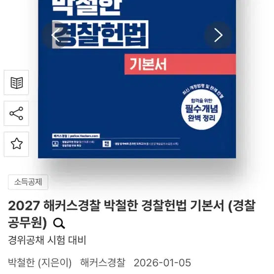 [SOLD OUT] 해커스 경찰 박철한 경찰헌법 기본서 2027