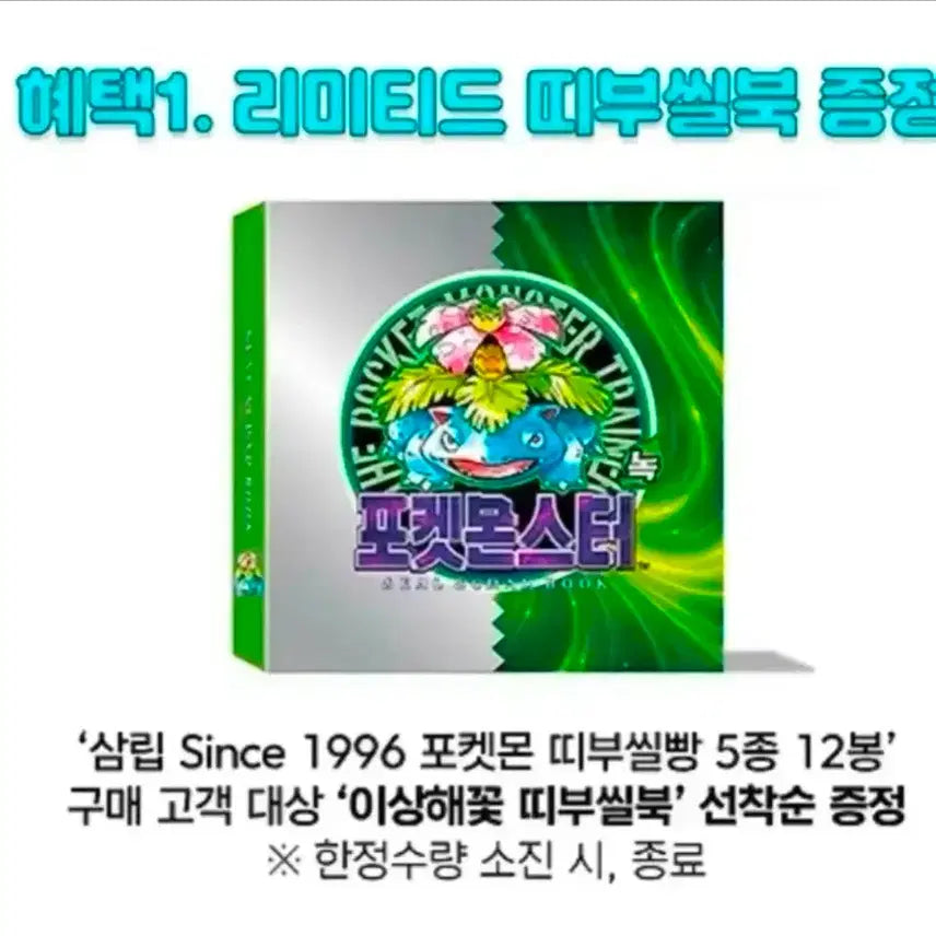 [BUNJANG] Pokemon 30th Anniversary Limited Edition Bulbasaur Sticker Book (Sealed) / 택포 띠부씰 증정 미개봉 새상품 포켓몬 30주년 한정판 띠부씰북 이상해꽃