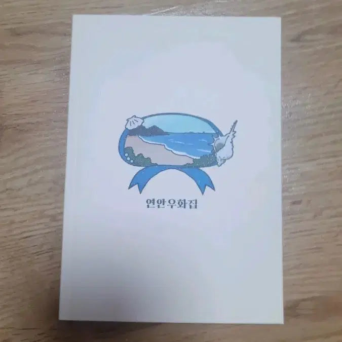 [BUNJANG] Onje Yeon-an Uhwa-jip &