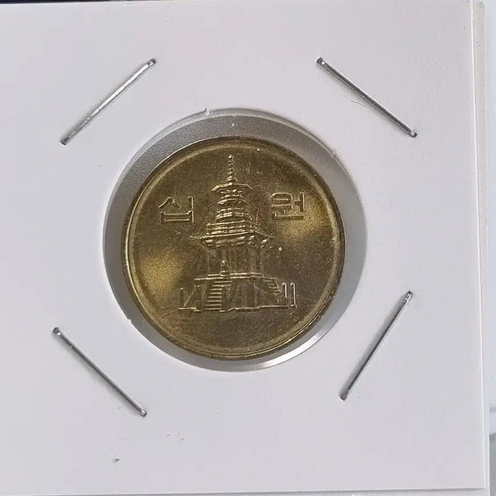 [SOLD OUT] 2006년 10원 주화 미사용