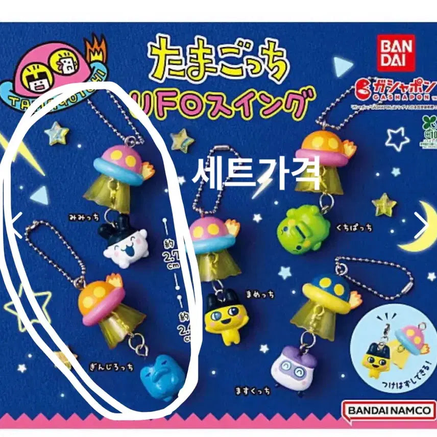 [BUNJANG] Tamagotchi UFO Swing Gachapon Mimichi + Ginchirochi Keychain Bundle Set / 일괄)다마고치 UFO스윙 가챠 미미치+긴치로치 키링 메지루시
