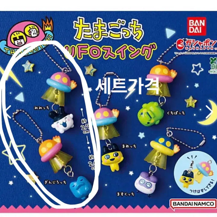 [BUNJANG] Tamagotchi UFO Swing Gachapon Mimichi + Ginchirochi Keychain Bundle Set / 일괄)다마고치 UFO스윙 가챠 미미치+긴치로치 키링 메지루시