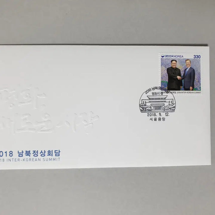 [BUNJANG] 2018 Inter-Korean Summit Commemorative Stamp First Day Cover / 2018 남북정상회담 기념우표(문재인/김정은)/ 초일봉투