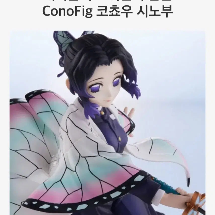 [BUNJANG] Aniplex Shinobu Kocho Figure by Conofig / conofig 시노부 피규어 팝니다
