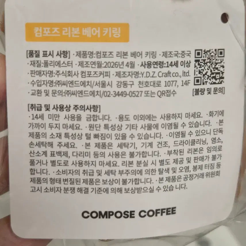 [BUNJANG] Compose Coffee "Hanmo-gom" Bear Plush Keyring / 컴포즈커피 곰인형 키링 한모곰 새상품
