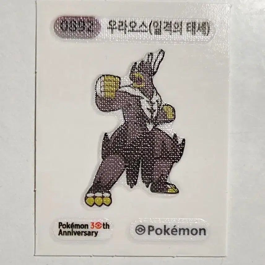 [BUNJANG] Pokemon Urshifu Single Strike Style Sticker 892 / 포켓몬 우라오스 일격의 태세 띠부씰 스티커 892번 포켓몬스터 굿즈 수집