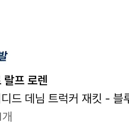 [BUNJANG] Polo Ralph Lauren Denim Trucker Jacket (Size L) / [L사이즈] 폴로 데님자켓 팝니다.