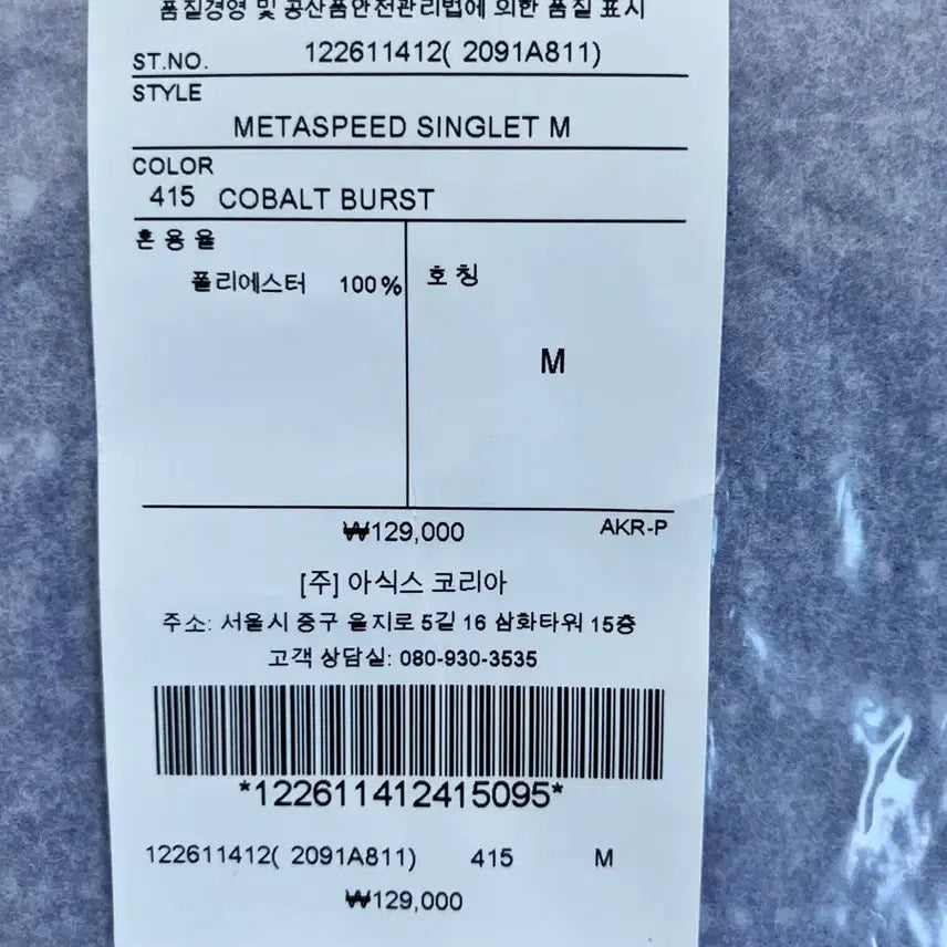 [BUNJANG] Asics Metaspeed Singlet Cobalt M / 아식스 메타스피드 싱글렛 코발트 M