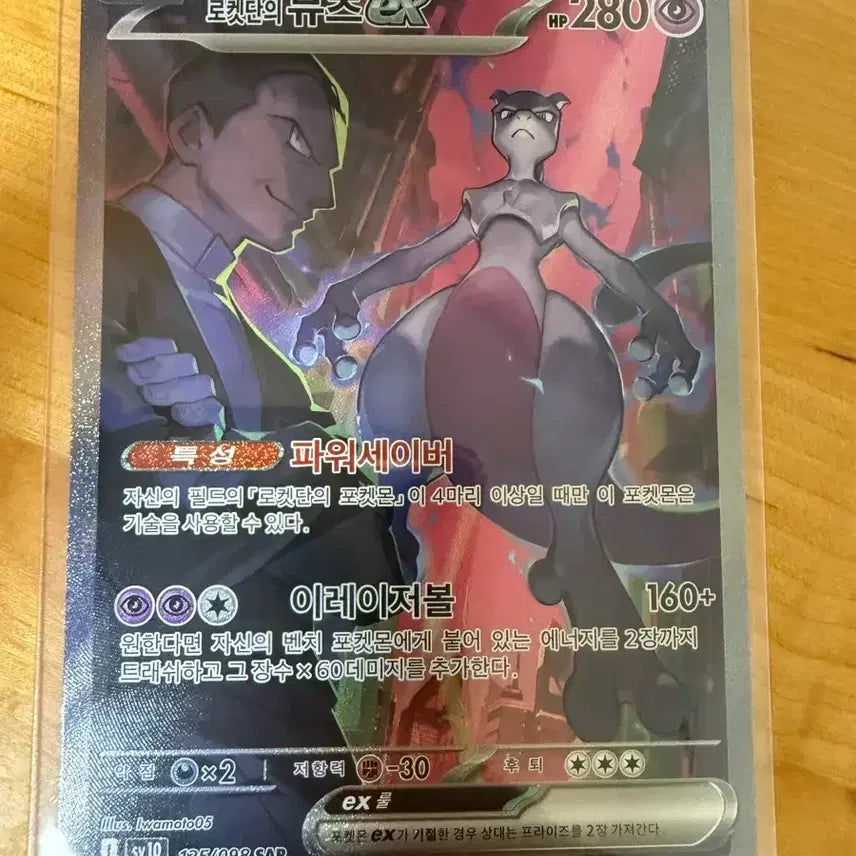 [BUNJANG] Mewtwo EX SAR / 뮤츠 sar