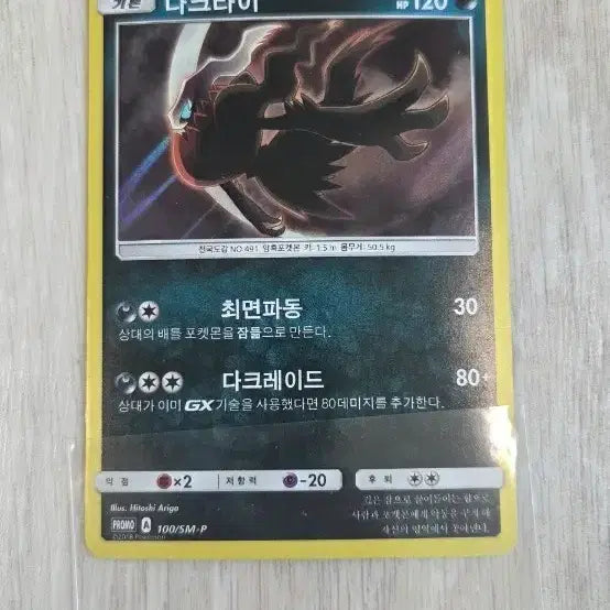 [BUNJANG] Pokemon Darkrai 100/SM-P Promo Card / 포켓몬 카드 다크라이 100/SM-P프로모