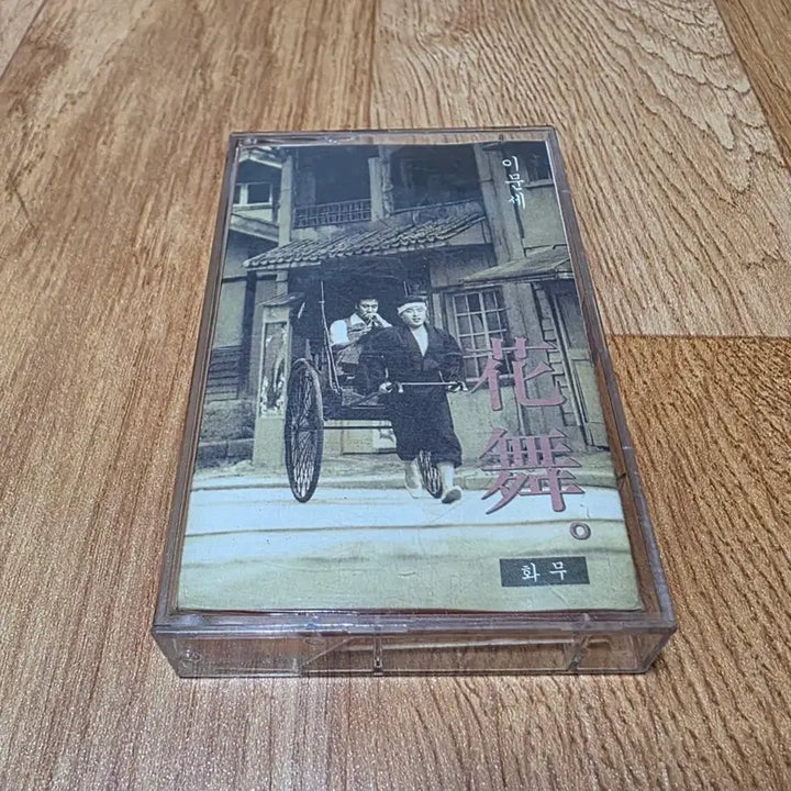 [BUNJANG] Lee Moon-sae 10th Album "JoJo Discount" Cassette Tape / 이문세_카세트테이프(10집, 조조할인)