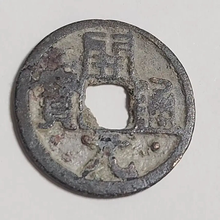 [BUNJANG] Goryeo Dynasty (Presumed) Gae-won-tong-bo Coin / 고려 백동질,고려(추정) 개원통보 출토전