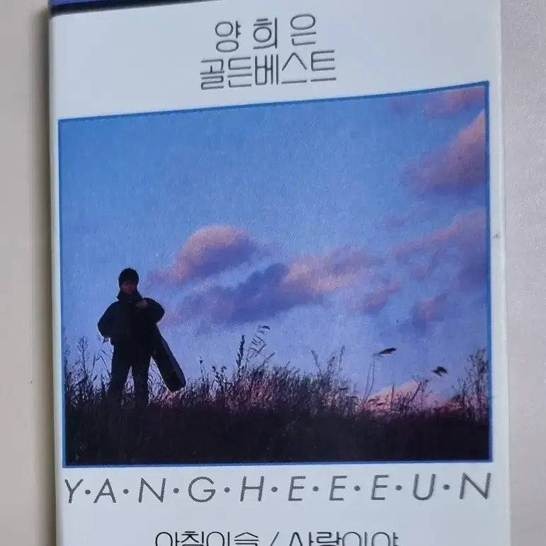 [BUNJANG] Yang Hee Eun Golden Best Cassette Tape (Unsealed) / 양희은 골든베스트 (개봉 카세트테이프)