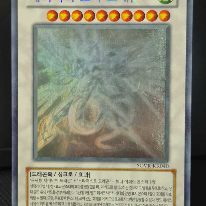[BUNJANG] Yu-Gi-Oh! Savior Star Dragon (HR) (SOVR-KR040) - Used / 유희왕 [중고] 세이비어 스타 드래곤 홀로(HR) (SOVR-KR040)