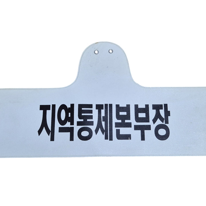 [BUNJANG] Korean Military Old Custom Regional Control HQ Commander Armband Badge Combat Uniform / 국군 구형 사제 맞춤 지역통제본부장 완장 표지장 전투복 (FREE)